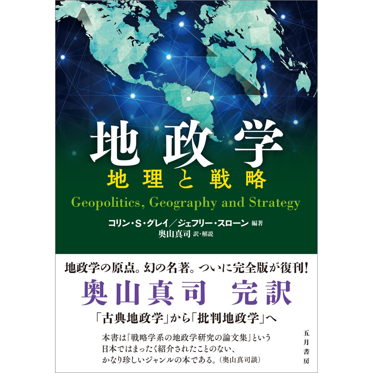 地政学 ー地理と戦略 | 五月書房 STORE
