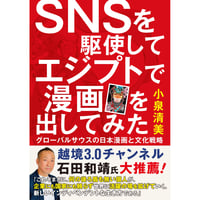 SNSを駆使してエジプトで漫画を出してみた　－グローバルサウスの日本漫画と文化戦略