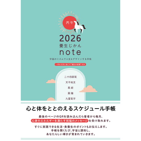 2026年 養生じかんノート　～宇宙のリズムで人生をデザインする手帳
