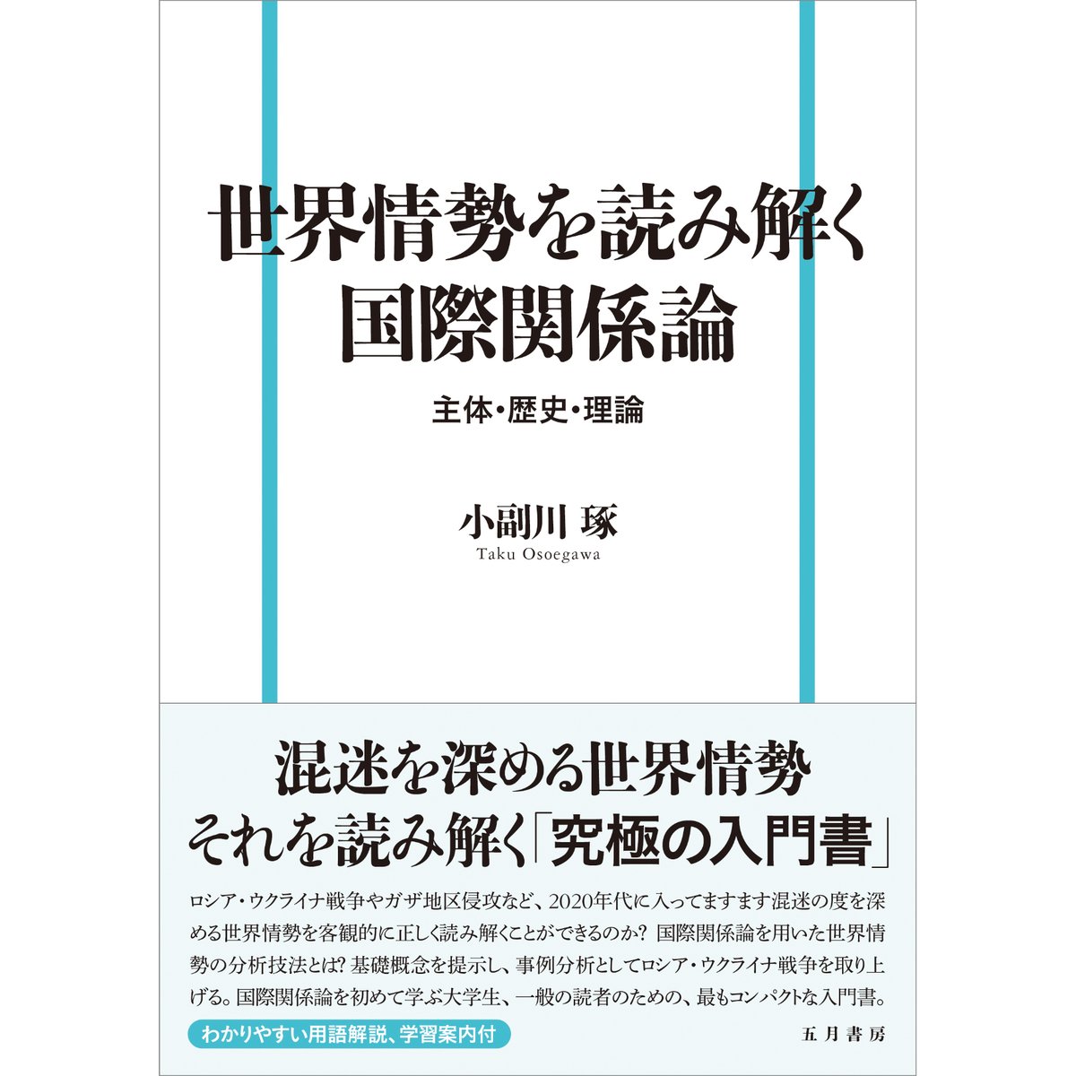 国際情勢を読み解く国際関係論 -主体・歴史・理論- | gogatsushobo's STORE