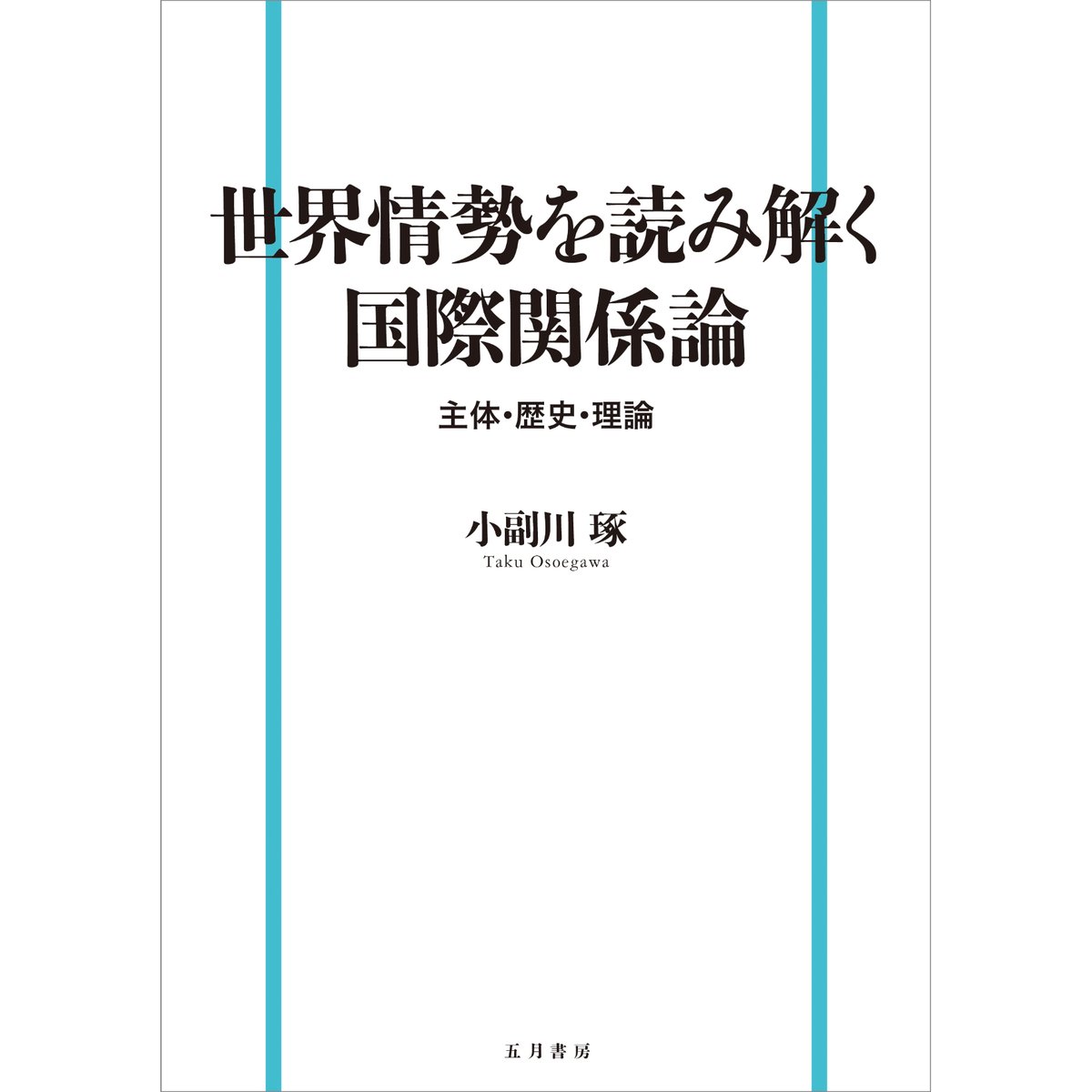 国際安全保障の系譜学 現代国際関係理論と権力／知  /国際書院/南山淳（単行本） 国際安全保障の系譜学 現代国際関係理論と権力/知 (南山淳/国際