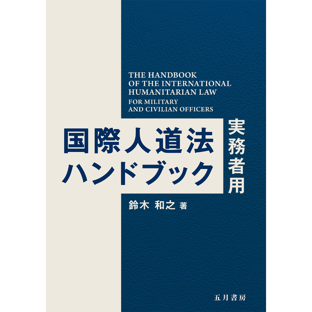 中国投資ハンドブック 戦略と実務の必読書 ２００９／２０１０ /日中経済協会/日中経済協会（単行本） 日中経済協会