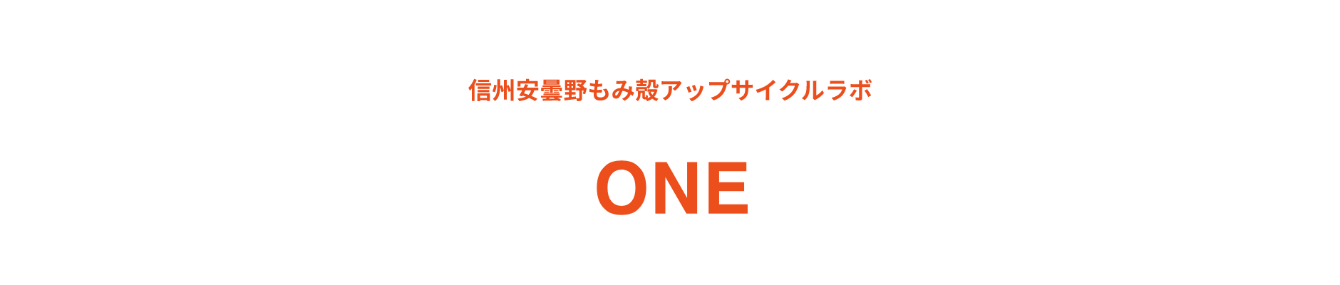 株式会社 ONE