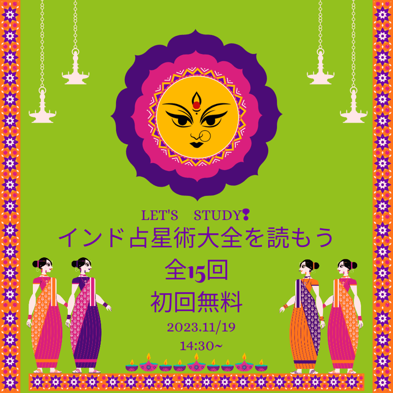 インド占星術 インド占星術