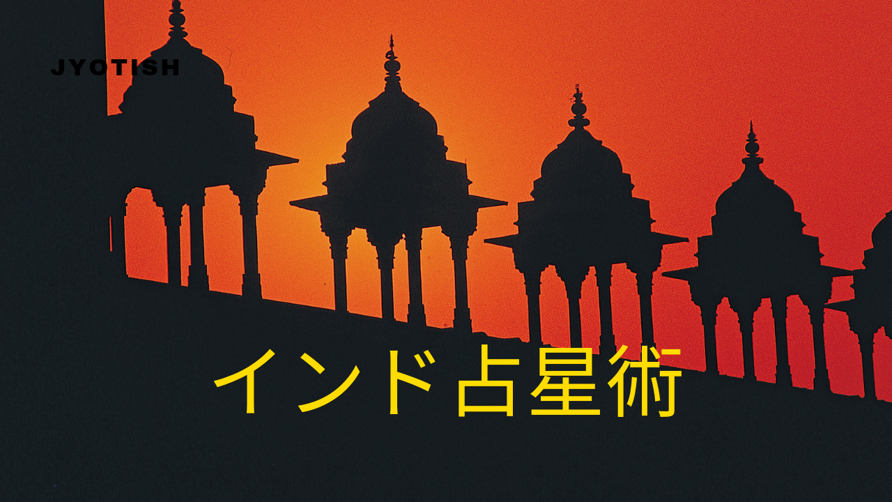 インド占星術