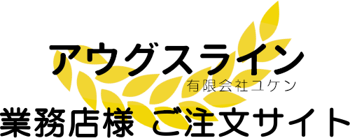 アウグスライン業務店様ご注文サイト