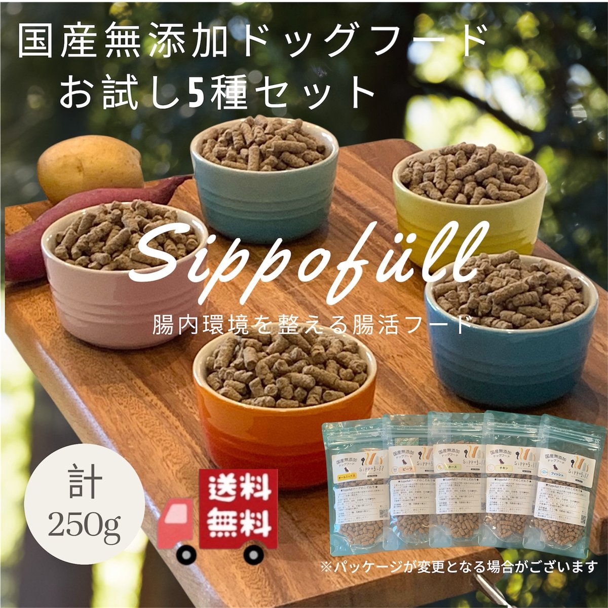 5種お試しセット250g】国産無添加Sippofullドッグフード5種お
