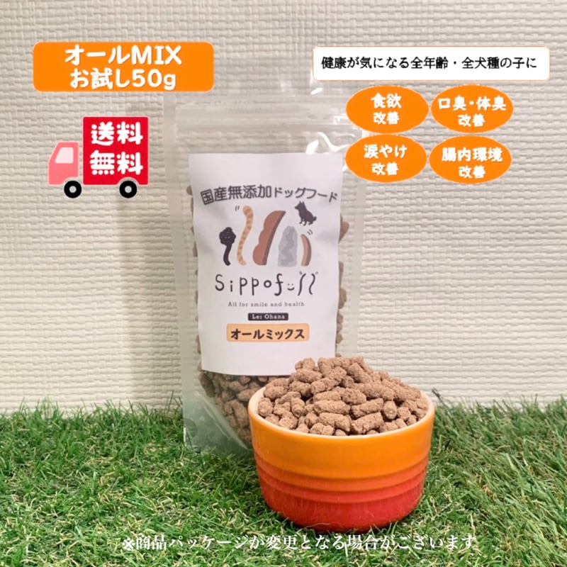 お試し】国産無添加ドッグフードSippofull・オールMIX50g | Lei O han お試し】国産無添加ドッグフードSippofull・オールMIX50g | Lei O han