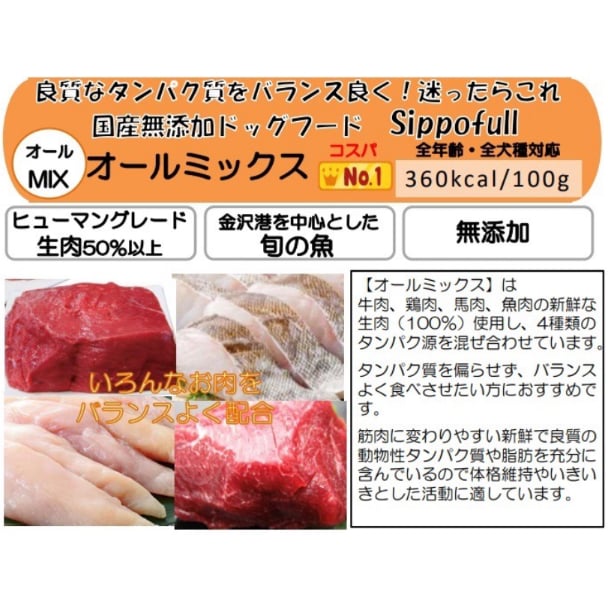 国産無添加ドッグフードSippofullオールMIX1kg（複数点購入割引あり