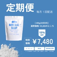 MINERAL＋スープ定期便コース　<毎月１回発送>