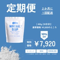 MINERAL＋スープ定期便コース　<２か月に１回コース>