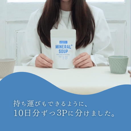 MINERAL＋スープ　1か月分