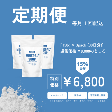 MINERAL＋スープ定期便コース　<毎月１回発送>