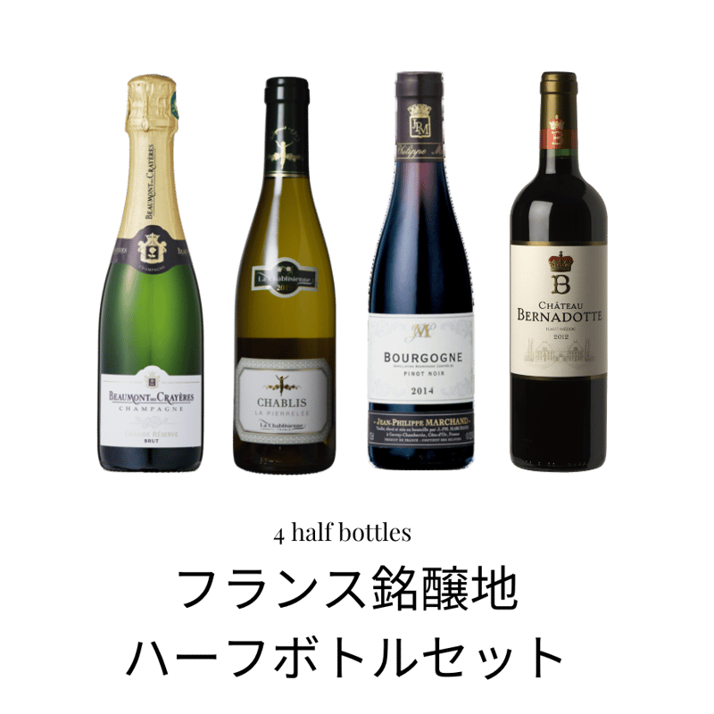 飲み切りサイズで楽しむ!フランス銘醸地ハーフボトルセット 飲み切りサイズで楽しむ!フランス銘醸地ハーフボトルセット