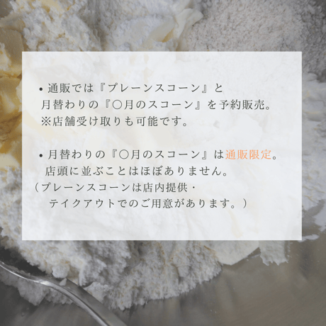 ６月のスコーンset＜人気定番プレーン3個+『冷やして美味しいスコーンサンド』ローズマリー&あんずクリチ 3個＞　※送料着払い商品