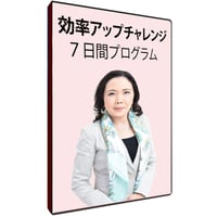 効率アップチャレンジ　７日間プログラム