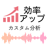 効率アップ・カスタム分析