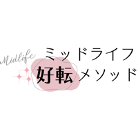 ミッドライフ好転メソッド