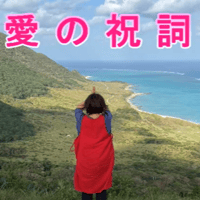 愛の祝詞