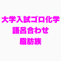 有機化学①脂肪族の語呂合わせ（34枚）