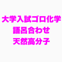天然高分子の語呂合わせ（23枚）