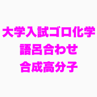 合成高分子の語呂合わせ（15枚）
