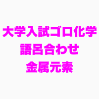 無機化学②金属元素の語呂合わせ（30枚）
