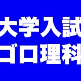 ゴロ理科ネットストア