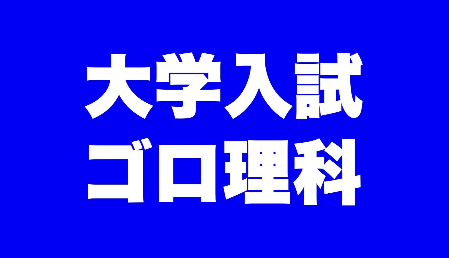 ゴロ理科ネットストア