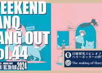WEEKEND TANQ HANGOUT vol.44　日曜探究スピンオフ映画探究　ハリーポッターの世界