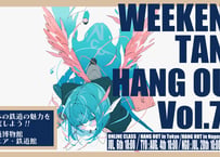 【愛知・関東開催】WEEKEND TANQ HANGOUT Vol.74　日本の鉄道の魅力を探究しよう