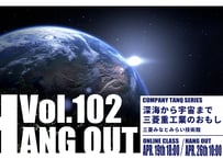【三菱重工業】WEEKEND TANQ HANGOUT Vol.102 深海から宇宙まで 三菱重工業のおもしろさ