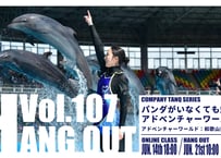 【アドベンチャーワールド】WEEKEND TANQ HANGOUT Vol.107 パンダがいなくても魅力的　アドベンチャーワールド
