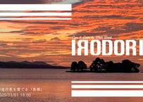 IRODORI Vol.3　都道府県を愛でる「島根」