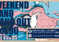 【愛知開催】WEEKEND TANQ HANGOUT Vol.90　自然の中で思いっきり遊ぼう　フォレストアドベンチャーの魅力を探究