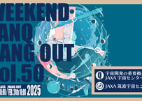 【茨城開催】WEEKEND TANQ HANGOUT vol.50　宇宙開発の重要拠点　JAXA宇宙センター探究