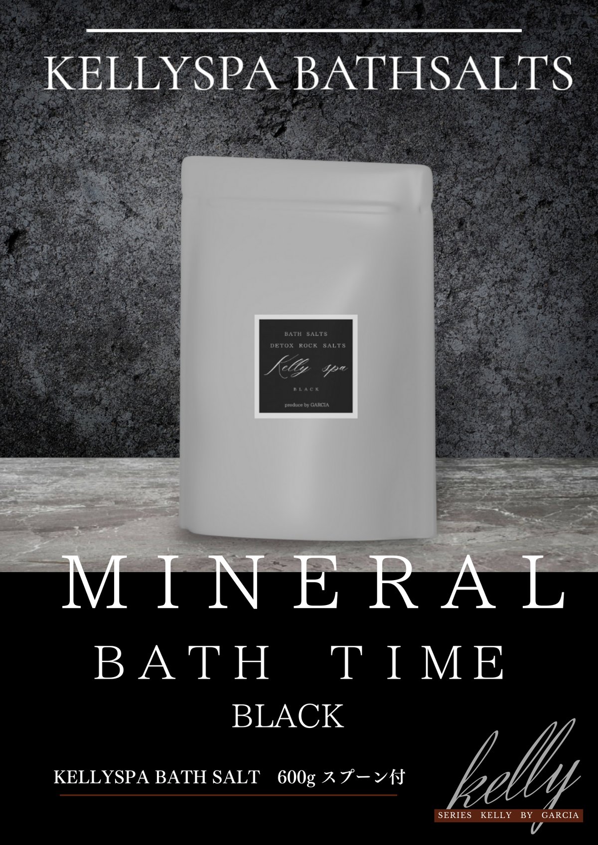 kellyspaバスソルト✴︎硫黄ブラック✴︎600g | GARCIA's STORE