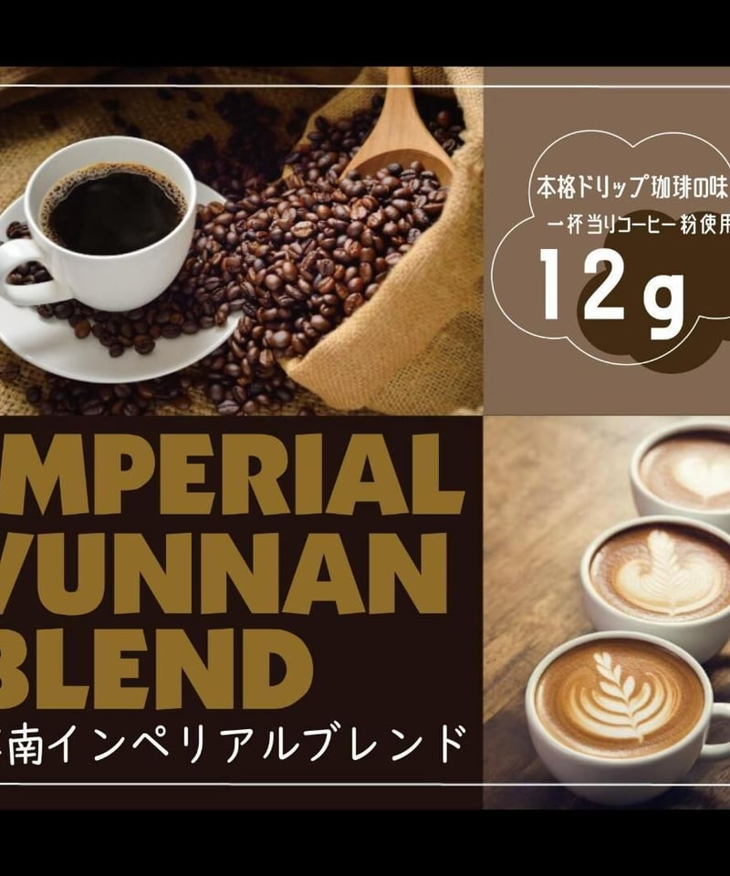 Luscious Mountain Coffee】【雲南インペリアルブレント 10袋】オリジ