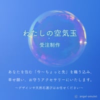 【受注制作】楽しみ！わたしの空気玉アクセサリー angel-amulet