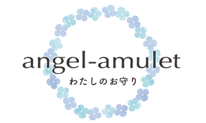 angel-amulet　わたしのお守り