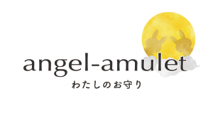 angel-amulet　わたしのお守り