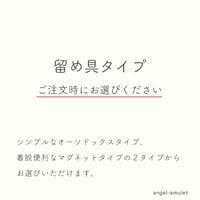 ★ご注文時★留め具タイプお選びください