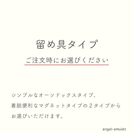 ★ご注文時★留め具タイプお選びください