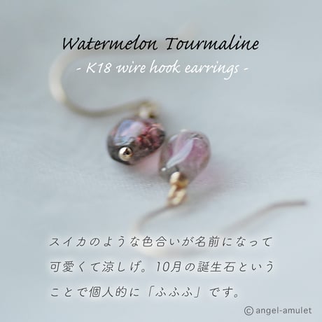 ほっこり和む ピアス angel-amulet / ウォーターメロントルマリン,K18ピアスフック