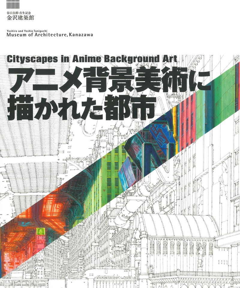 谷口吉郎・吉生記念 金沢建築館　アニメ背景美術に描かれた都市　図録 谷口吉郎・吉生記念 金沢建築館 アニメ背景美術に描かれた都市