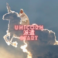 ユニコーン派遣