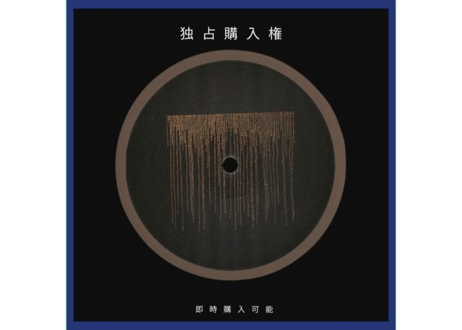 独占購入権