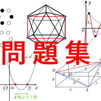 【基礎編】高校数学の問題集　～最短で得点力を上げる典型100問～