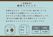 風待ちブレンド