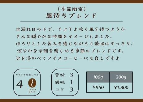 風待ちブレンド
